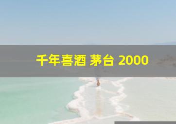 千年喜酒 茅台 2000